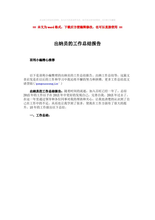 【推荐】出纳员的工作总结报告-精选word文档 (1页)