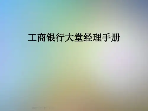 工商银行大堂经理手册