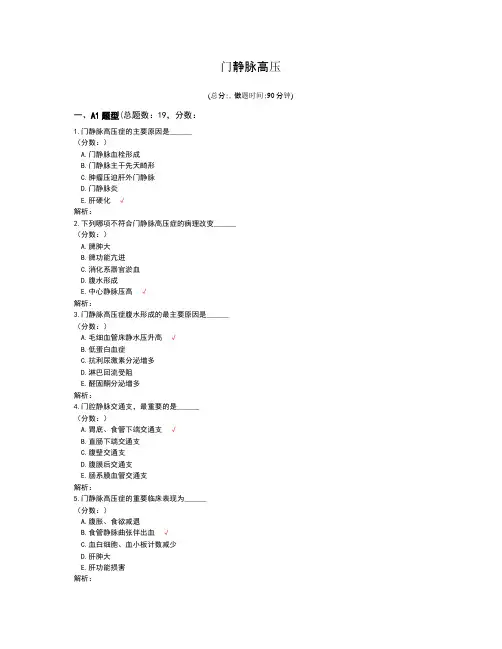 门静脉高压试题