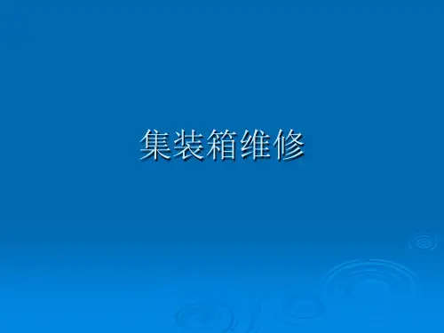 集装箱维修 
