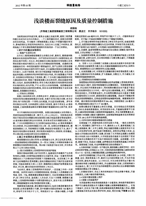 浅谈楼面裂缝原因及质量控制措施
