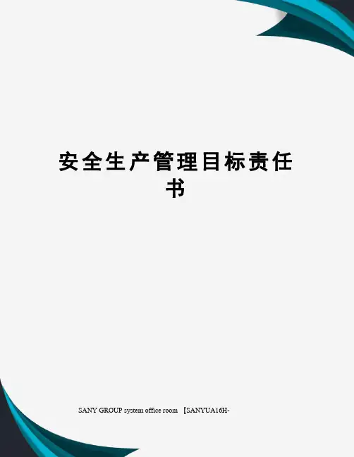 安全生产管理目标责任书
