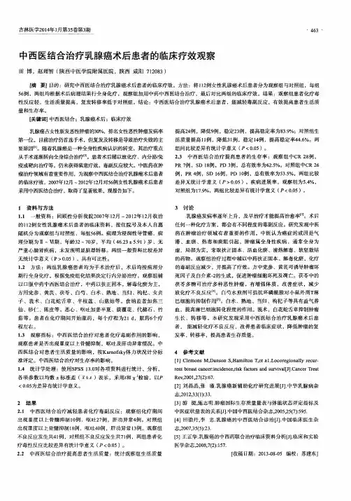 中西医结合治疗乳腺癌术后患者的临床疗效观察