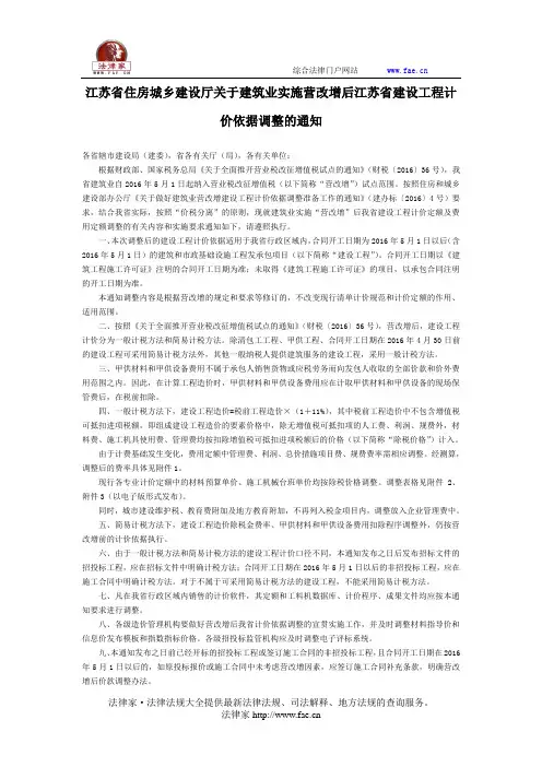 江苏省住房城乡建设厅关于建筑业实施营改增后江苏省建设工程计价依据调整的通知-地方规范性文件