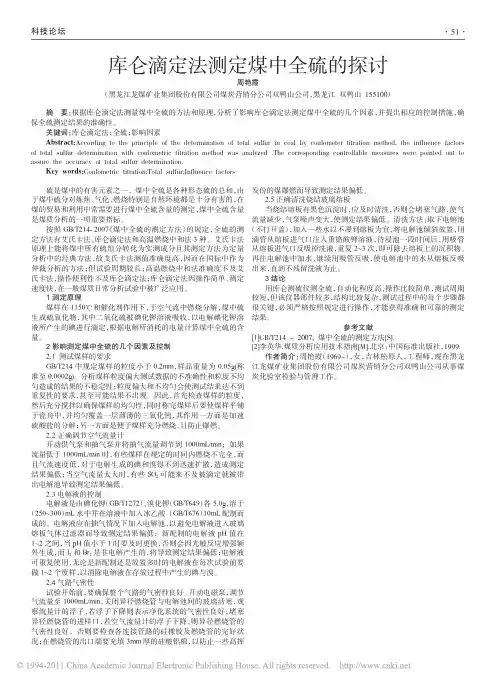 库仑滴定法测定煤中全硫的探讨