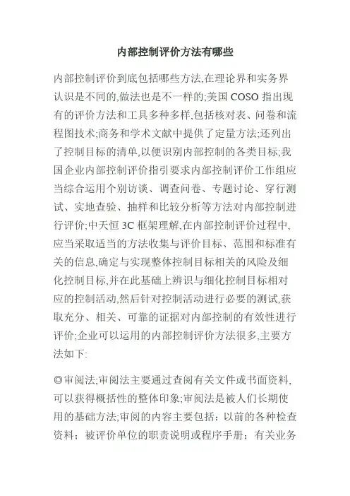 内部控制评价方法有哪些