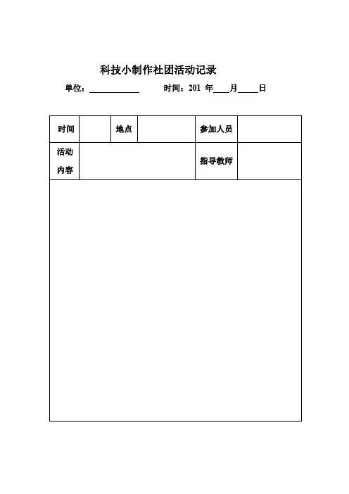 科技小制作社团活动记录