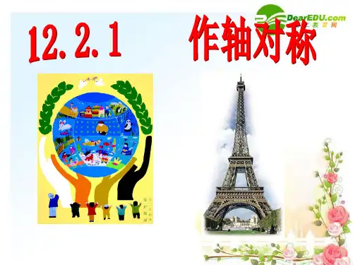 八年级数学上册 12.2.1作轴对称课件 新人教版