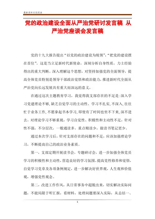 党的政治建设全面从严治党研讨发言稿 从严治党座谈会发言稿