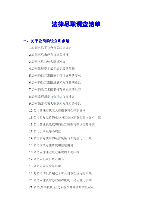 投资法律尽职调查清单