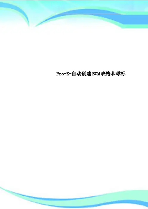 ProE自动创建BOM表格和球标