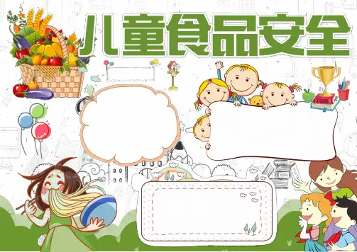 儿童食品安全小报手抄报word【word小报手抄报模板】