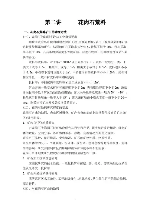 第二讲      花岗石荒料