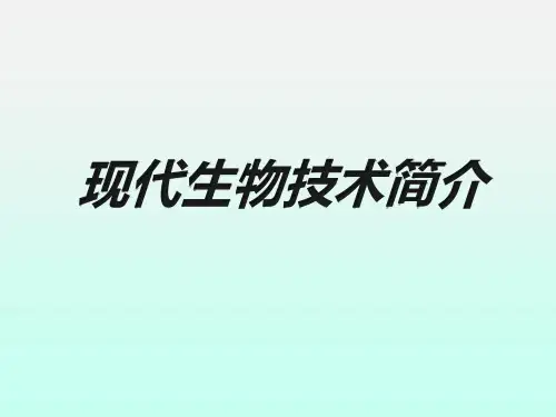 现代生物技术简介(课件)