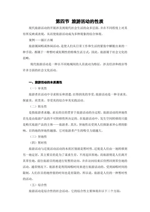 旅游学概论 讲稿 第一章第四节 旅游活动的性质