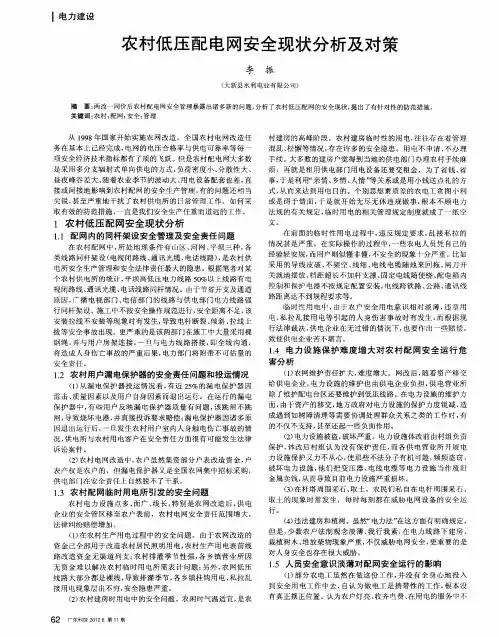 农村低压配电网安全现状分析及对策