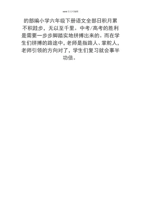 部编小学六年级下册语文全部的日积月累