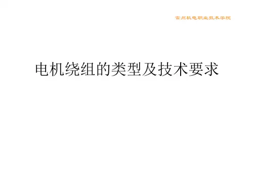 电机绕组的类型及技术要求