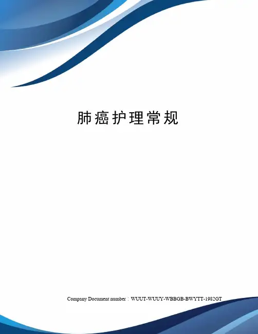 肺癌护理常规 2