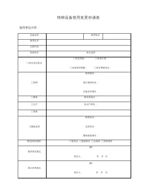特种设备使用变更申请表