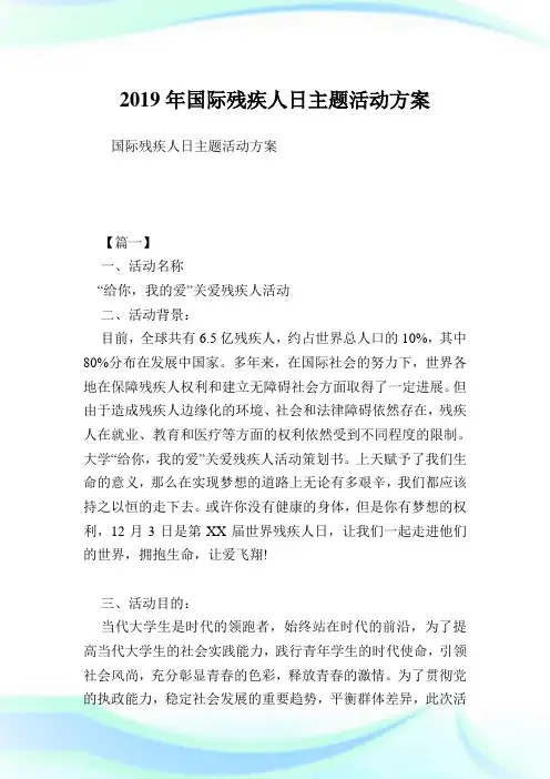 国际残疾人日主题活动方案.doc