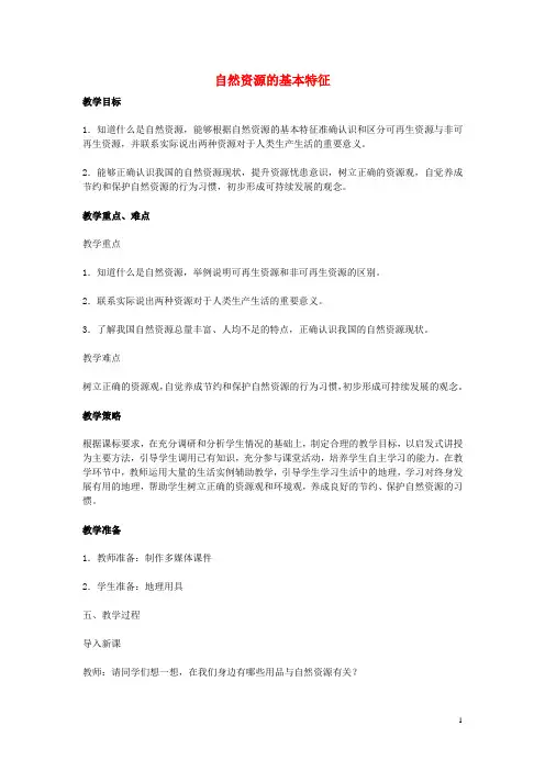 中考地理 第十章 中国的地理资源 自然资源的基本特征复习教案1