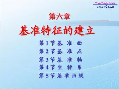 第6章 基准特征