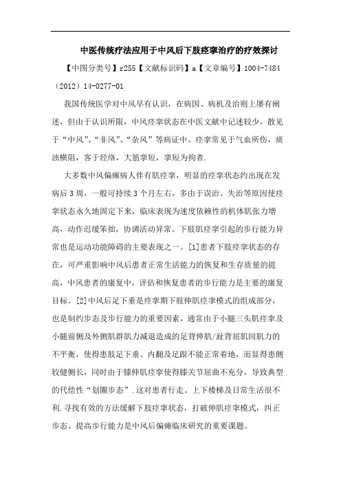 中医传统疗法应用于中风后下肢痉挛治疗的疗效探讨