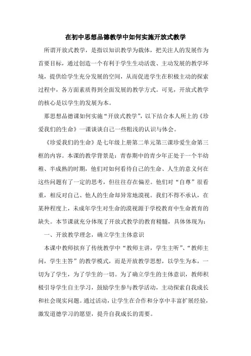 在初中思想品德教学中如何实施开放式教学