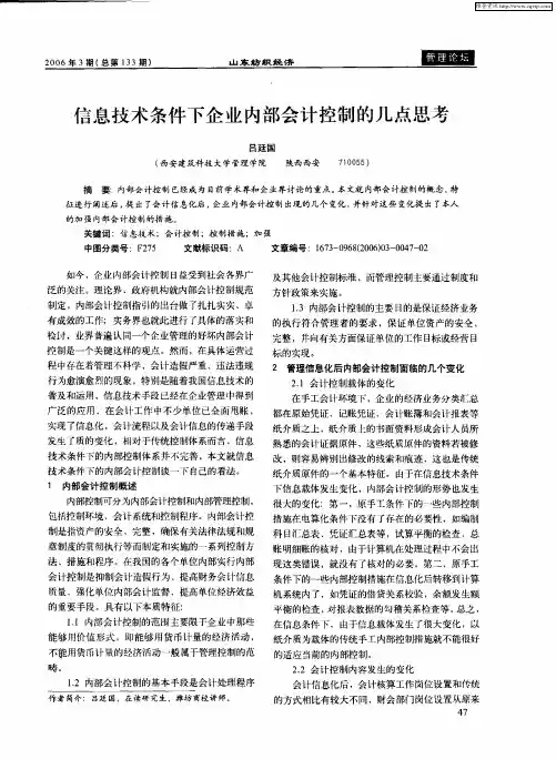 信息技术条件下企业内部会计控制的几点思考