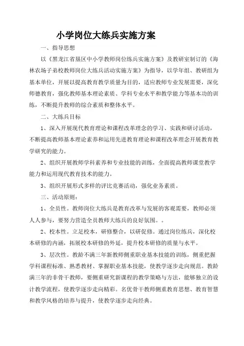 小学岗位大练兵实施方案