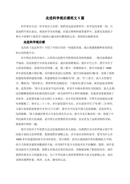 走进科学观后感范文5篇