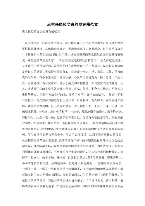 班主任经验交流的发言稿范文