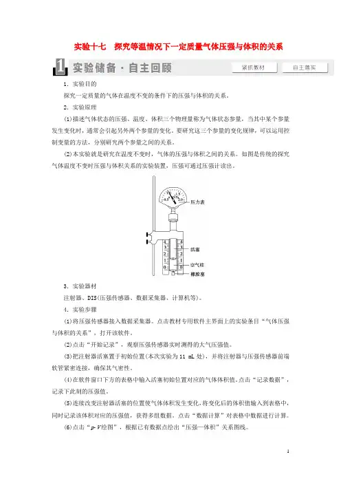 高考物理一轮复习 第12章 热学 实验17 探究等温情况下一定质量气体压强与体积的关系教案
