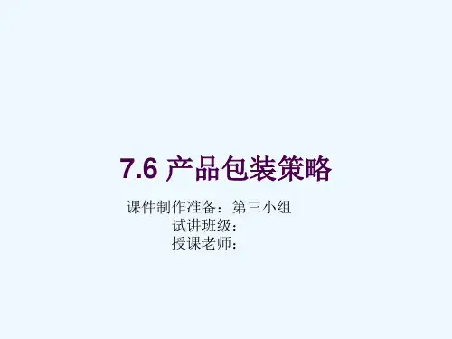 市场营销学之包装策略
