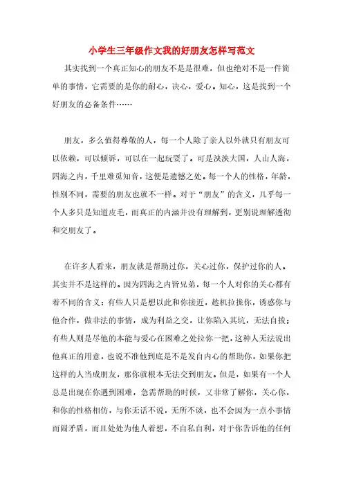 小学生三年级作文我的好朋友怎样写范文