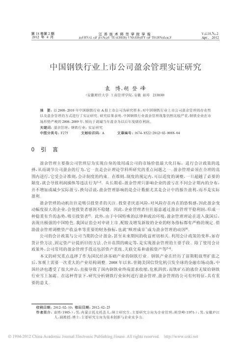 中国钢铁行业上市公司盈余管理实证研究