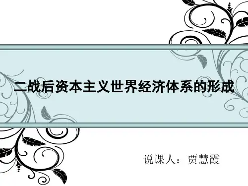 高中历史必修二《专题八当今世界经济的全球化趋势一二战后资本主义世界经济体系的形成》190人民版PPT课件