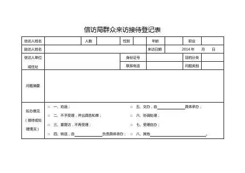 信访局群众来访接待登记表