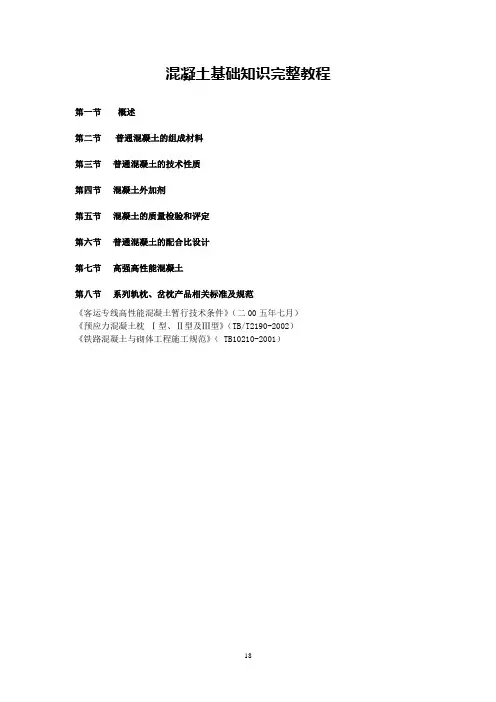 铁路轨枕用混凝土基本知识概述