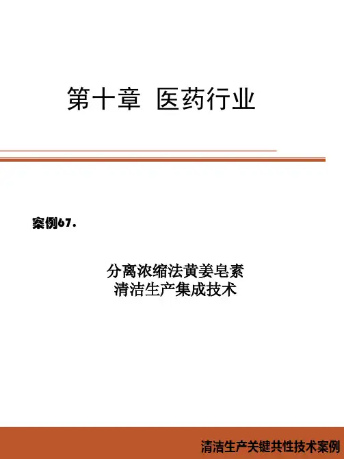 医药行业清洁生产案例