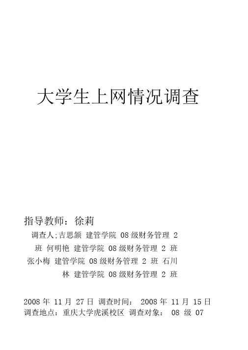大学生上网情况调查报告57428