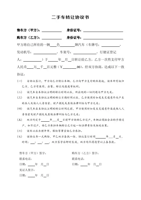 二手汽车转让协议书(范本)