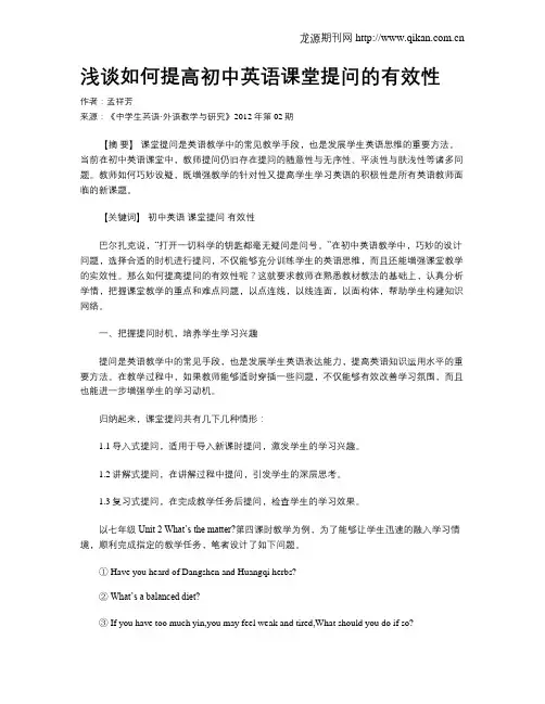 浅谈如何提高初中英语课堂提问的有效性