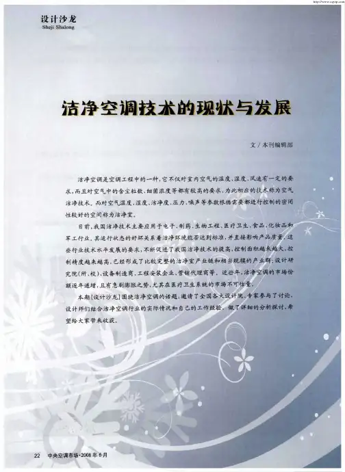 洁净空调技术的现状与发展 2
