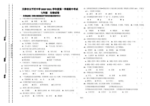 天津市滨海新区大港太平村中学2020-2021学年七年级上学期期中生物试题(无答案)