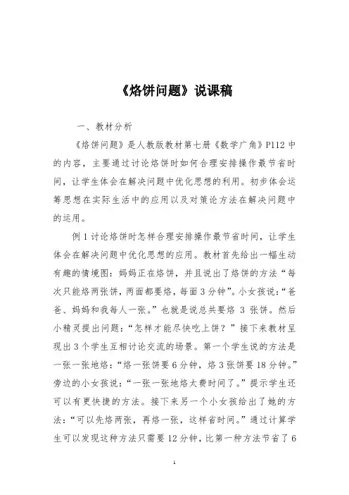 人教版四年级数学上册《烙饼问题》说课稿一