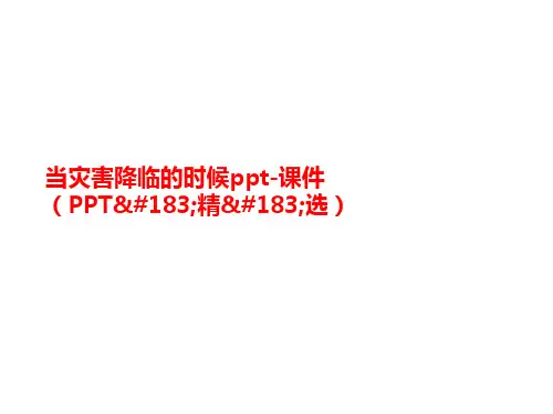 当灾害降临的时候ppt-课件(PPT·精·选)-PPT文档资料