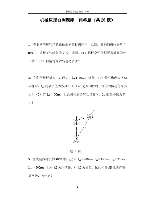 机械原理自测题库问答题及答案