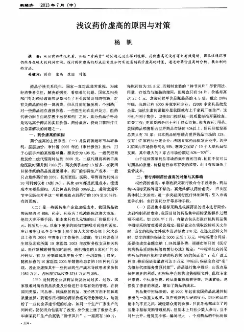 浅议药价虚高的原因与对策